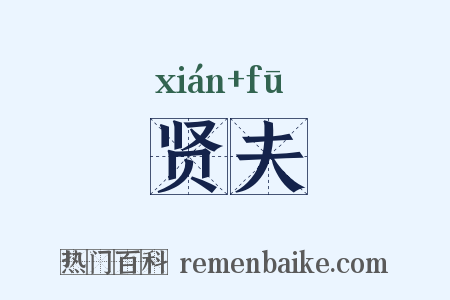 贤夫是什么意思的图片